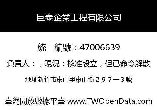 巨泰企業工程有限公司