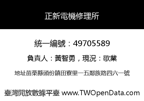 正新電機修理所