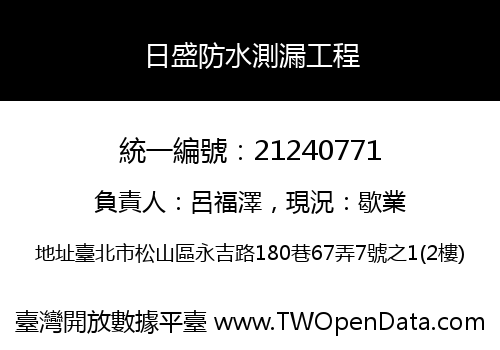 日盛防水測漏工程