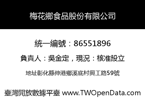 梅花鄉食品股份有限公司