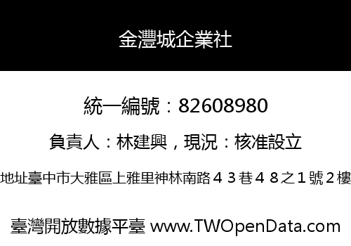 金灃城企業社