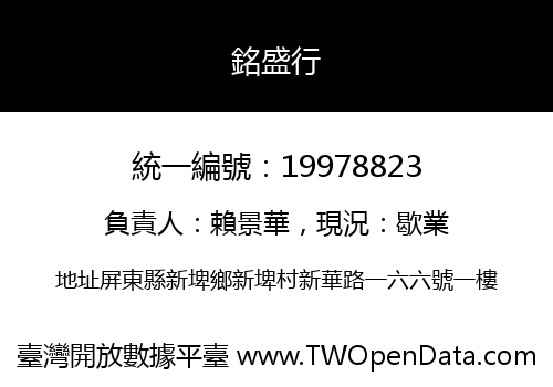 銘盛行