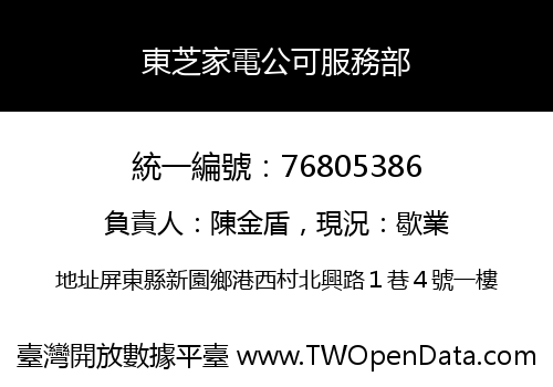 東芝家電公可服務部