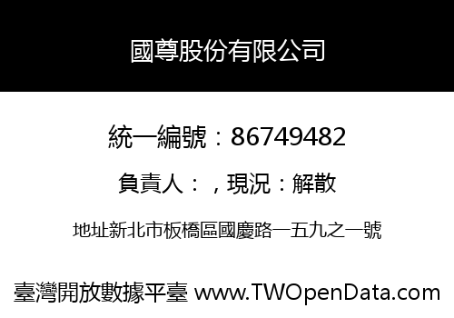 國尊股份有限公司