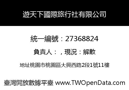 遊天下國際旅行社有限公司