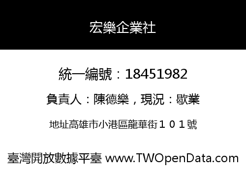 宏樂企業社
