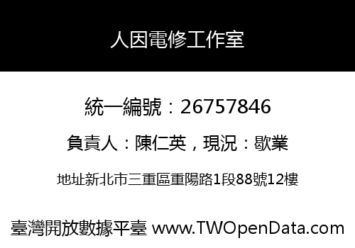 人因電修工作室