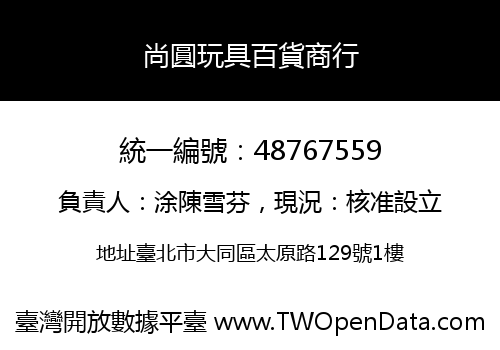 尚圓玩具百貨商行