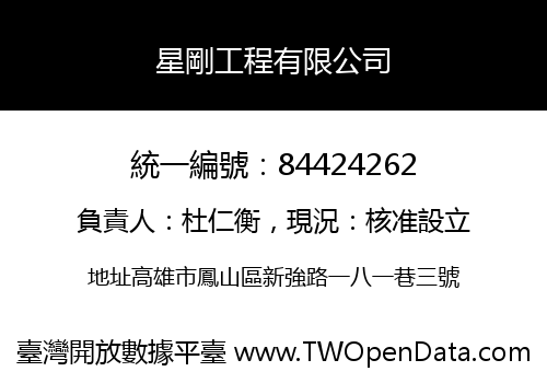 星剛工程有限公司