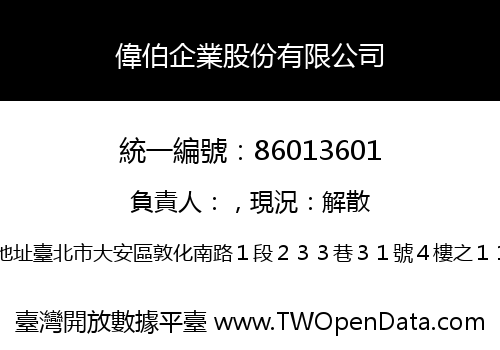 偉伯企業股份有限公司
