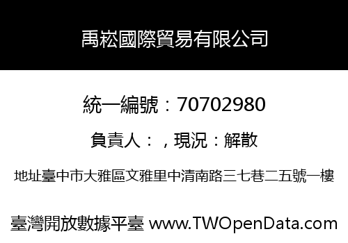 禹崧國際貿易有限公司