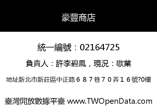 豪豐商店