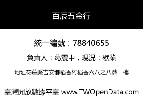 百辰五金行