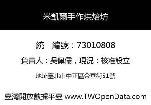 米凱爾手作烘焙坊