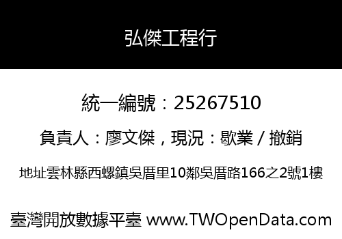 弘傑工程行