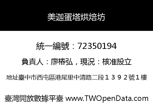 美迦蛋塔烘焙坊