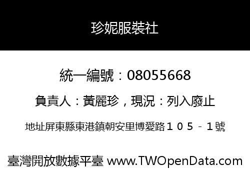 珍妮服裝社