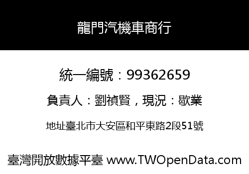 龍門汽機車商行