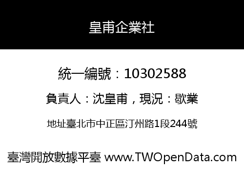 皇甫企業社