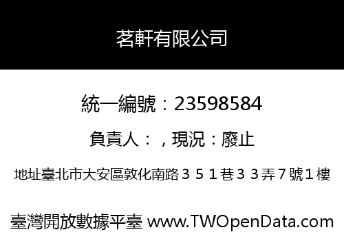 茗軒有限公司