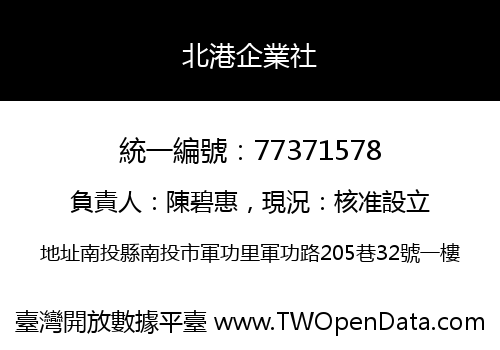 北港企業社