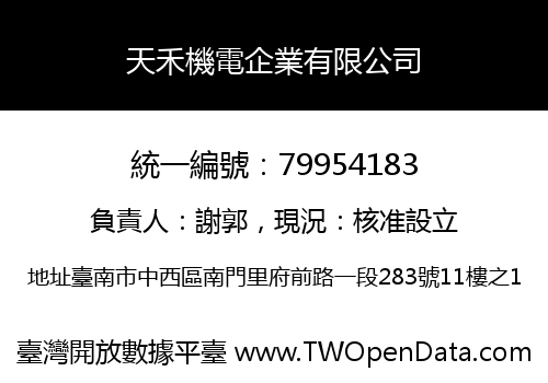 天禾機電企業有限公司
