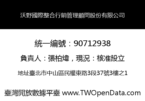 沃野國際整合行銷管理顧問股份有限公司