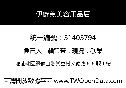 伊儷薰美容用品店