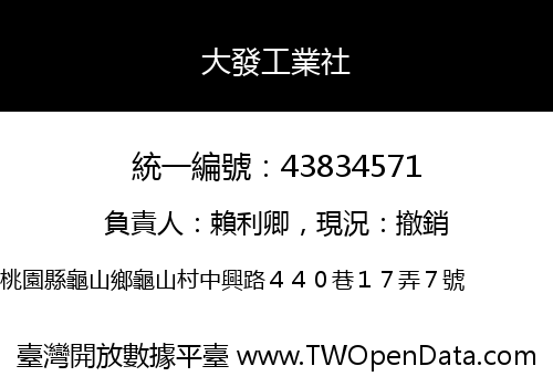大發工業社