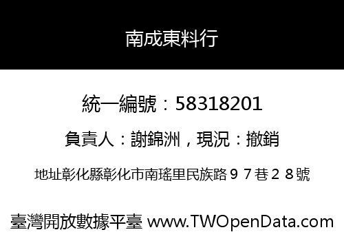 南成東料行