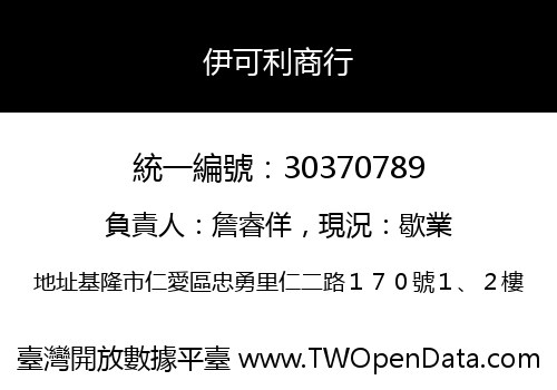 伊可利商行