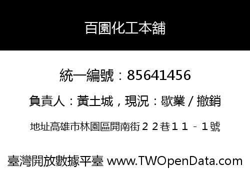 百園化工本舖