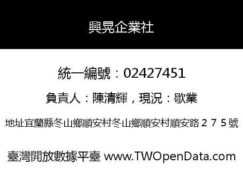 興晃企業社