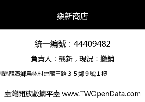 樂新商店