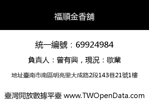 福順金香舖