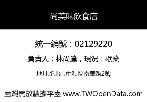 尚美味飲食店