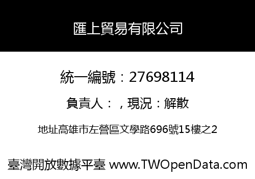 匯上貿易有限公司