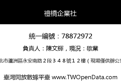 禮橋企業社