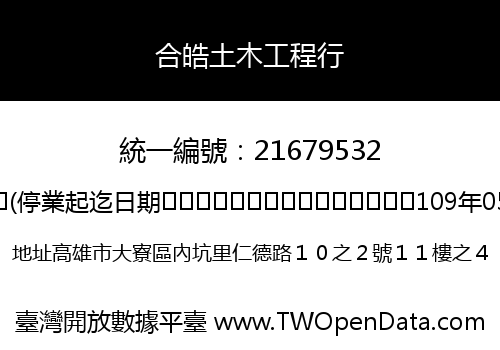 合皓土木工程行