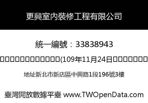 更興室內裝修工程有限公司
