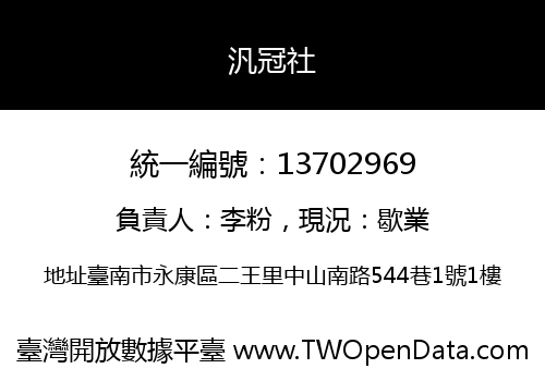 汎冠社