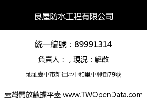 良屋防水工程有限公司