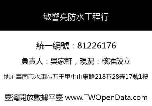 敏響亮防水工程行