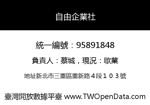 自由企業社