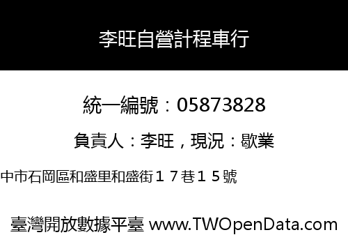 李旺自營計程車行