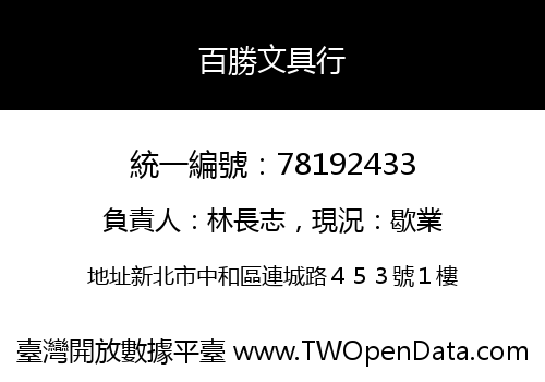 百勝文具行
