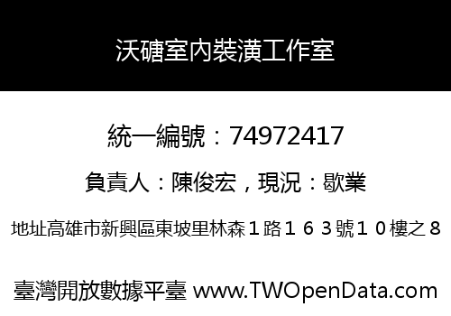 沃磄室內裝潢工作室