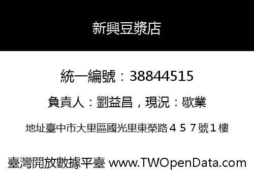 新興豆漿店