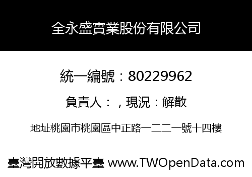 全永盛實業股份有限公司