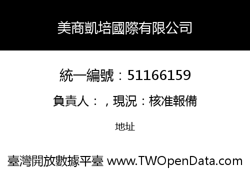 美商凱培國際有限公司